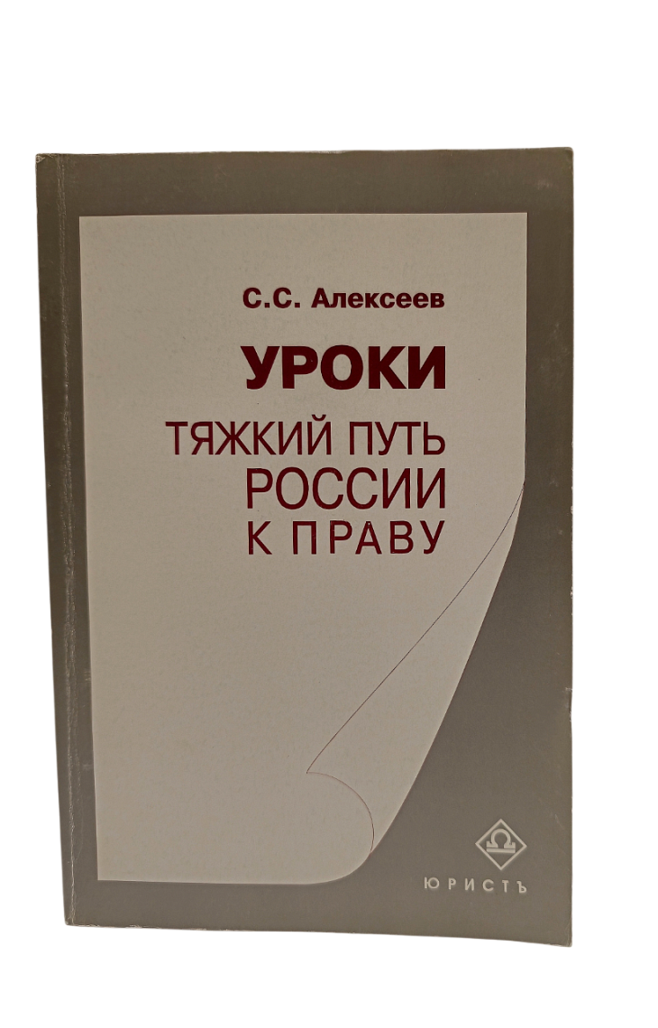 Алексеев С.С. Уроки. Тяжкий путь России к праву.